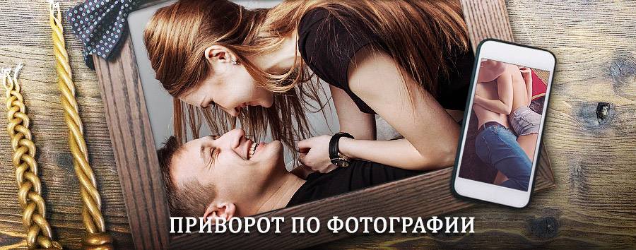 Сильный приворот по фотографии | Ермолино