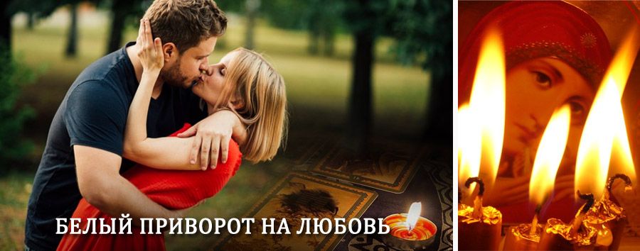 Приворот в домашних условиях на мужчину в Ермолино