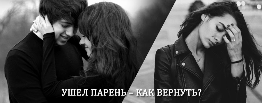 Как вернуть парня после расставания – действенный приворот от гадалки в Ермолино